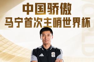 中國(guó)裁判集體亮相！馬寧、周飛執(zhí)裁厄瓜多爾與庫(kù)拉索比賽
